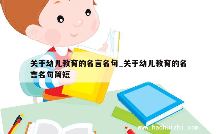 关于幼儿教育的名言名句_关于幼儿教育的名言名句简短 第1张