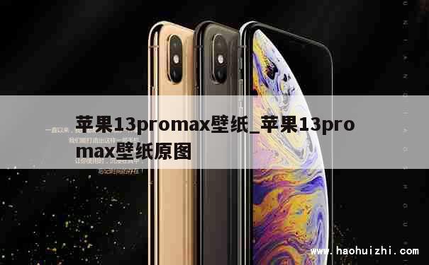 苹果13promax壁纸_苹果13promax壁纸原图 第1张