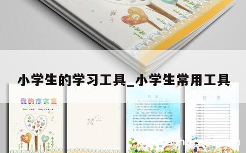 小学生的学习工具_小学生常用工具 第1张