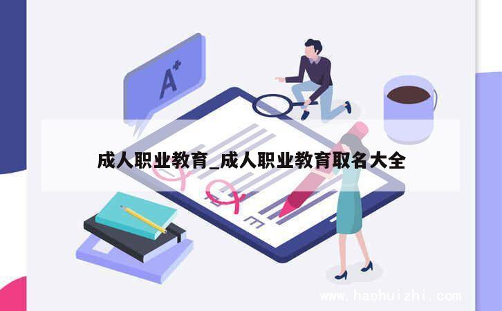 成人职业教育_成人职业教育取名大全 第1张