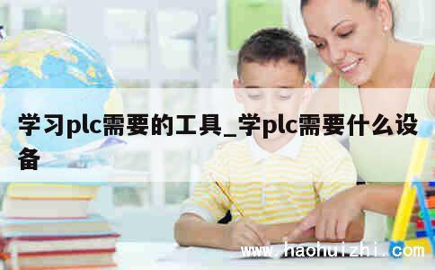 学习plc需要的工具_学plc需要什么设备 第1张