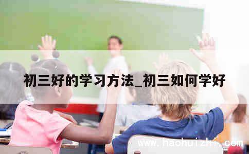 初三好的学习方法_初三如何学好