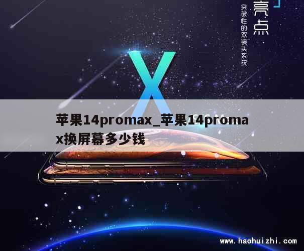 苹果14promax_苹果14promax换屏幕多少钱 第1张