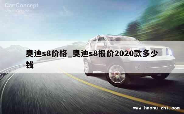 奥迪s8价格_奥迪s8报价2020款多少钱 第1张