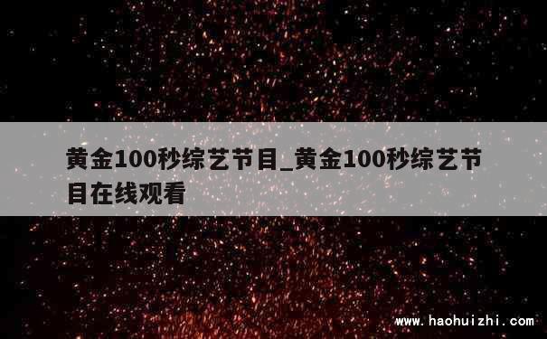 黄金100秒综艺节目_黄金100秒综艺节目在线观看 第1张