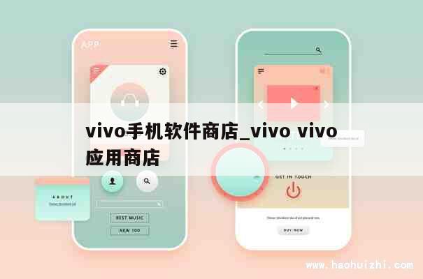 vivo手机软件商店_vivo vivo应用商店 第1张