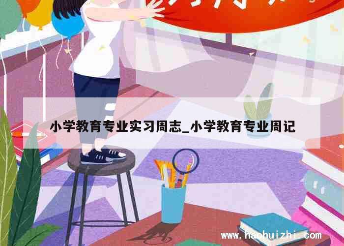 小学教育专业实习周志_小学教育专业周记 第1张