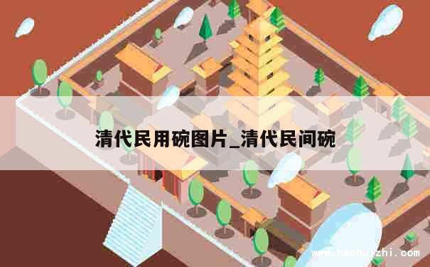 清代民用碗图片_清代民间碗 第1张