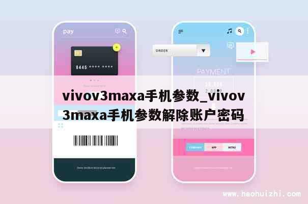 vivov3maxa手机参数_vivov3maxa手机参数解除账户密码 第1张