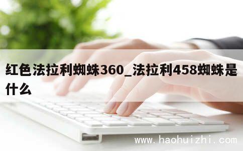 红色法拉利蜘蛛360_法拉利458蜘蛛是什么 第1张