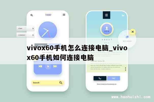 vivox60手机怎么连接电脑_vivox60手机如何连接电脑