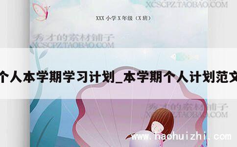 个人本学期学习计划_本学期个人计划范文