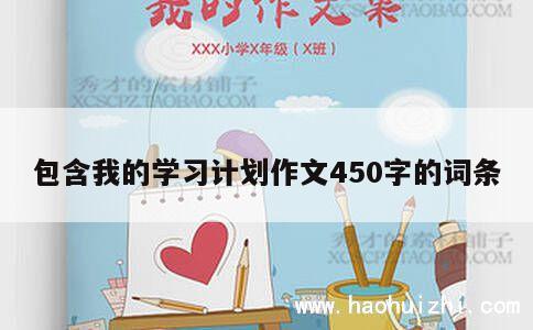 包含我的学习计划作文450字的词条