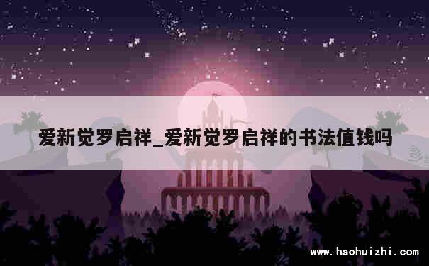 爱新觉罗启祥_爱新觉罗启祥的书法值钱吗