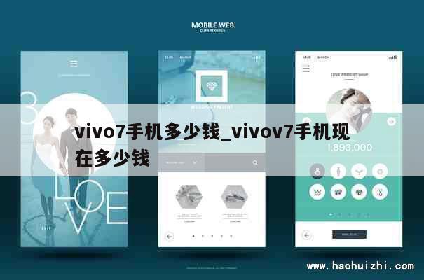 vivo7手机多少钱_vivov7手机现在多少钱