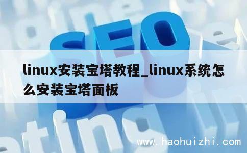 linux安装宝塔教程_linux系统怎么安装宝塔面板 第1张