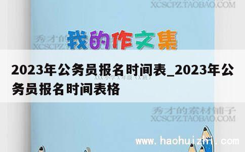 2023年公务员报名时间表_2023年公务员报名时间表格 第1张