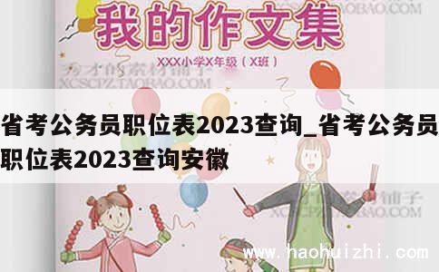 省考公务员职位表2023查询_省考公务员职位表2023查询安徽 第1张