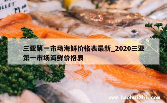 三亚第一市场海鲜价格表最新_2020三亚第一市场海鲜价格表