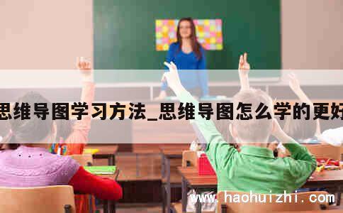 思维导图学习方法_思维导图怎么学的更好