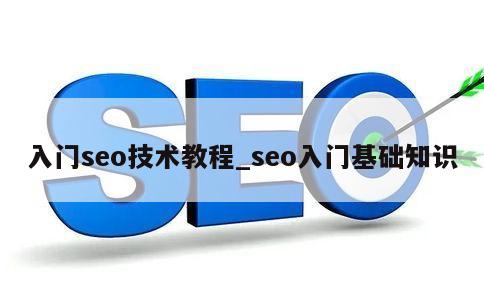 入门seo技术教程_seo入门基础知识