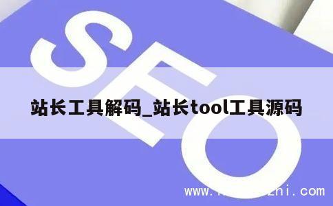 站长工具解码_站长tool工具源码