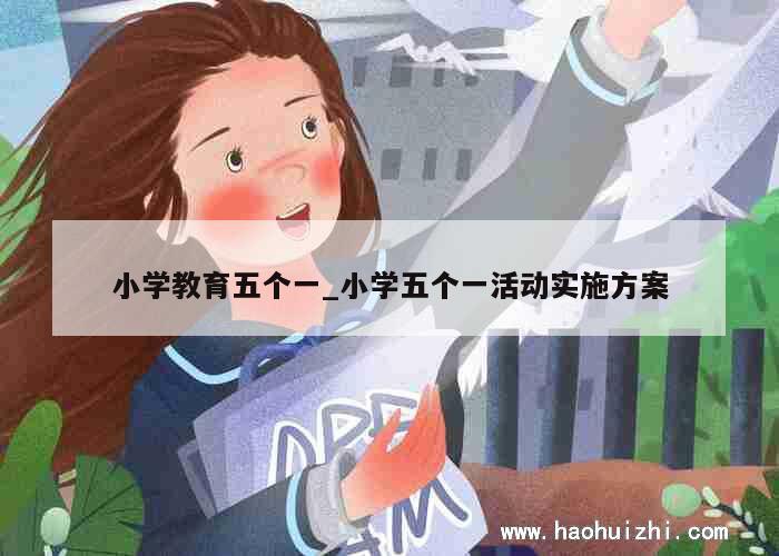 小学教育五个一_小学五个一活动实施方案 第1张