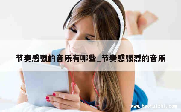 节奏感强的音乐有哪些_节奏感强烈的音乐 第1张