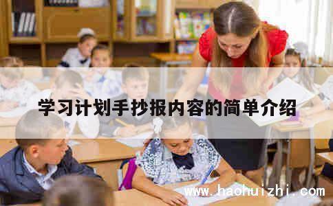 学习计划手抄报内容的简单介绍 第1张