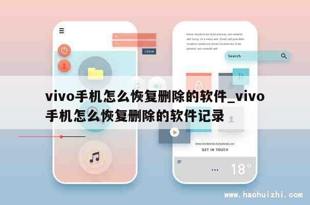 vivo手机怎么恢复删除的软件_vivo手机怎么恢复删除的软件记录 第1张