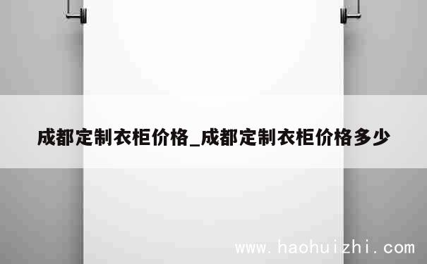 成都定制衣柜价格_成都定制衣柜价格多少