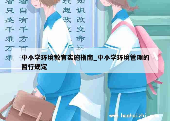 中小学环境教育实施指南_中小学环境管理的暂行规定 第1张