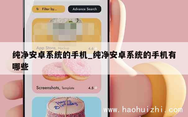 纯净安卓系统的手机_纯净安卓系统的手机有哪些 第1张