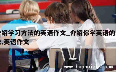 介绍学习方法的英语作文_介绍你学英语的方法,英语作文 第1张