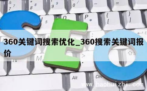 360关键词搜索优化_360搜索关键词报价 第1张