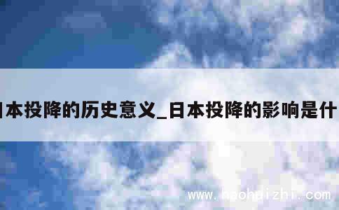 日本投降的历史意义_日本投降的影响是什么 第1张