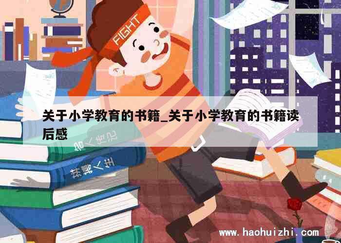 关于小学教育的书籍_关于小学教育的书籍读后感 第1张