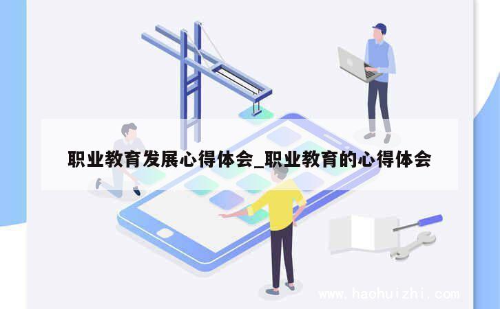 职业教育发展心得体会_职业教育的心得体会 第1张