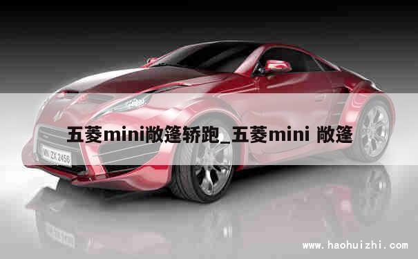 五菱mini敞篷轿跑_五菱mini 敞篷 第1张