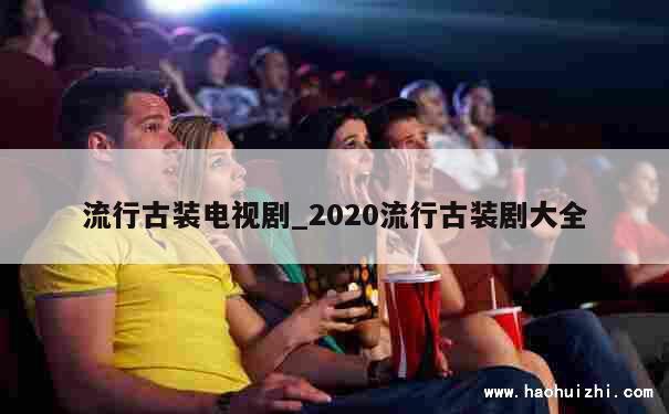 流行古装电视剧_2020流行古装剧大全 第1张