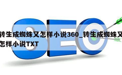 转生成蜘蛛又怎样小说360_转生成蜘蛛又怎样小说TXT 第1张