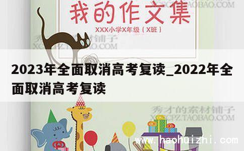 2023年全面取消高考复读_2022年全面取消高考复读 第1张