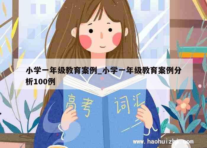 小学一年级教育案例_小学一年级教育案例分析100例 第1张