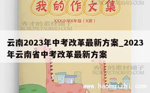 云南2023年中考改革最新方案_2023年云南省中考改革最新方案 第1张