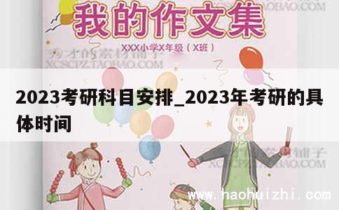 2023考研科目安排_2023年考研的具体时间 第1张