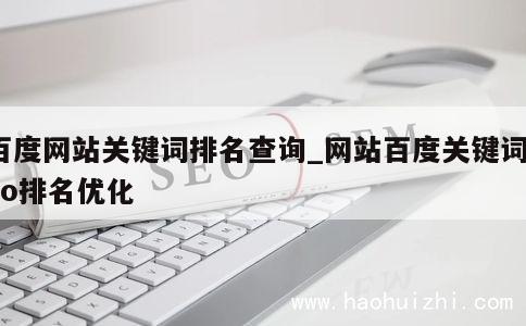 百度网站关键词排名查询_网站百度关键词seo排名优化 第1张