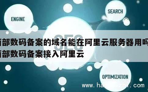 西部数码备案的域名能在阿里云服务器用吗_西部数码备案接入阿里云 第1张