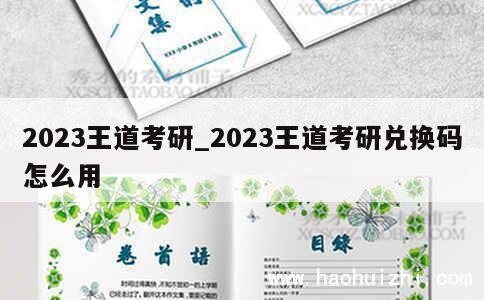 2023王道考研_2023王道考研兑换码怎么用 第1张