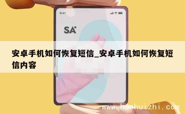 安卓手机如何恢复短信_安卓手机如何恢复短信内容 第1张