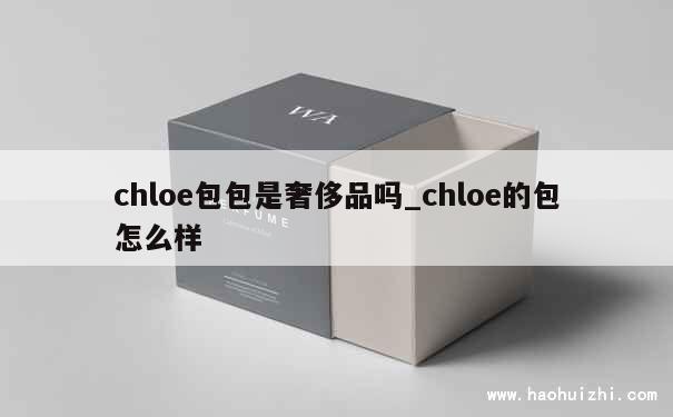 chloe包包是奢侈品吗_chloe的包怎么样 第1张